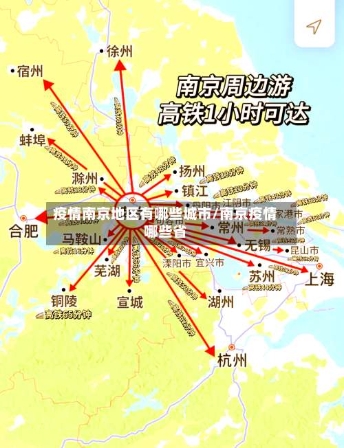 疫情南京地区有哪些城市/南京疫情哪些省-第1张图片