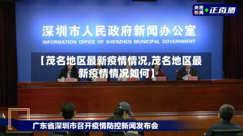 【茂名地区最新疫情情况,茂名地区最新疫情情况如何】-第1张图片