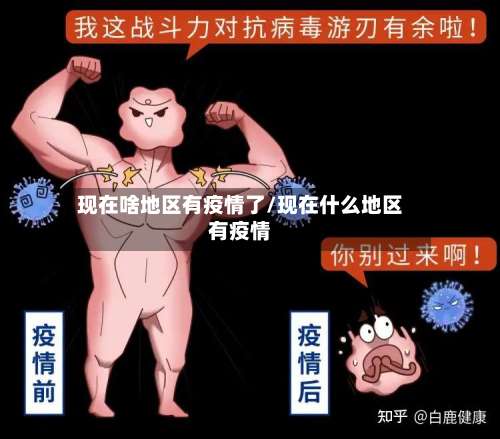 现在啥地区有疫情了/现在什么地区有疫情-第2张图片