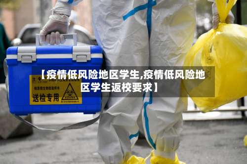 【疫情低风险地区学生,疫情低风险地区学生返校要求】-第2张图片
