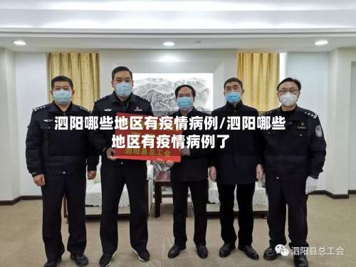 泗阳哪些地区有疫情病例/泗阳哪些地区有疫情病例了-第3张图片