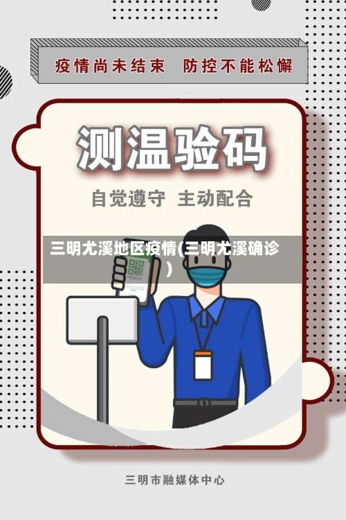 三明尤溪地区疫情(三明尤溪确诊)-第1张图片