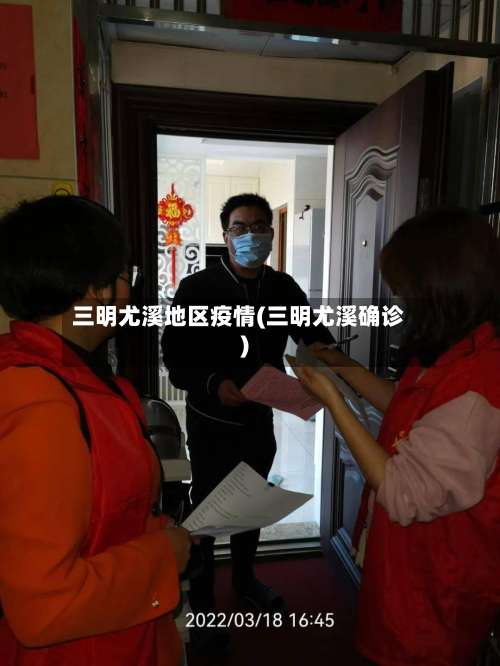 三明尤溪地区疫情(三明尤溪确诊)-第2张图片