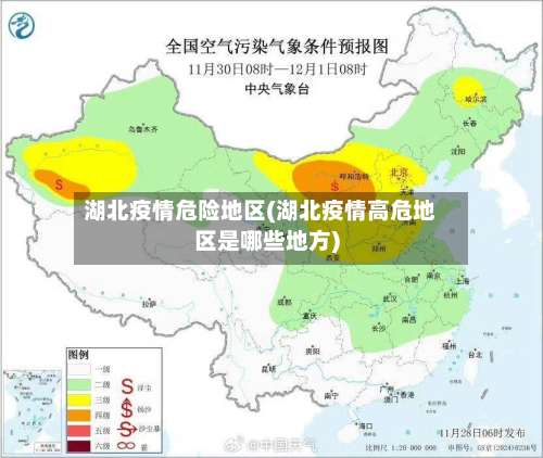 湖北疫情危险地区(湖北疫情高危地区是哪些地方)-第2张图片