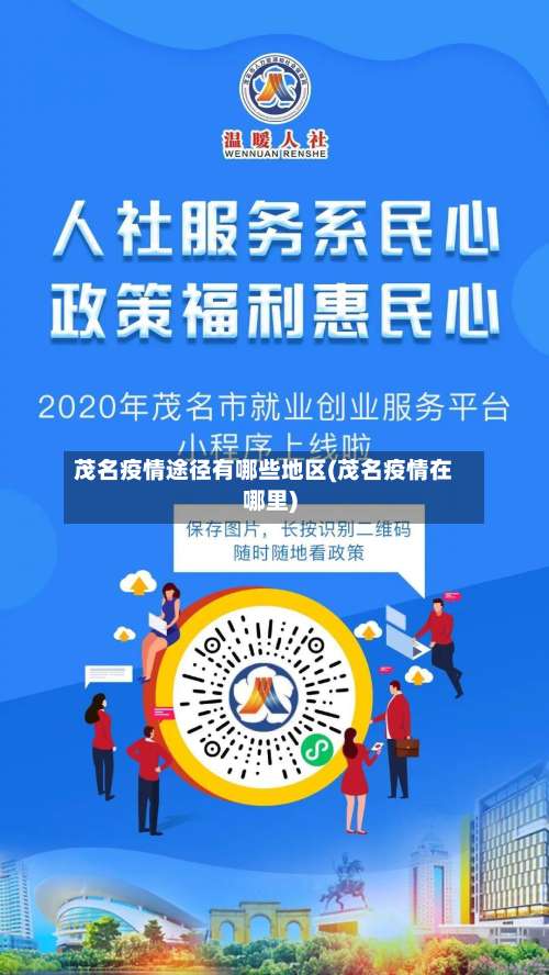 茂名疫情途径有哪些地区(茂名疫情在哪里)-第2张图片