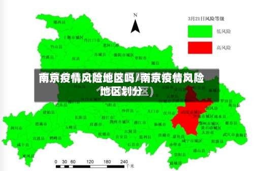 南京疫情风险地区吗/南京疫情风险地区划分-第1张图片