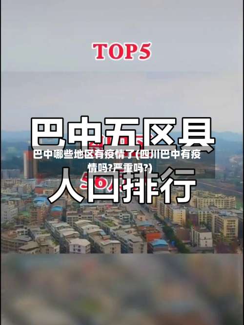 巴中哪些地区有疫情了(四川巴中有疫情吗?严重吗?)-第2张图片