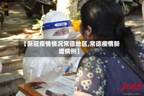 【新冠疫情情况常德地区,常德疫情新增病例】-第2张图片