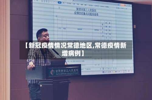 【新冠疫情情况常德地区,常德疫情新增病例】-第1张图片