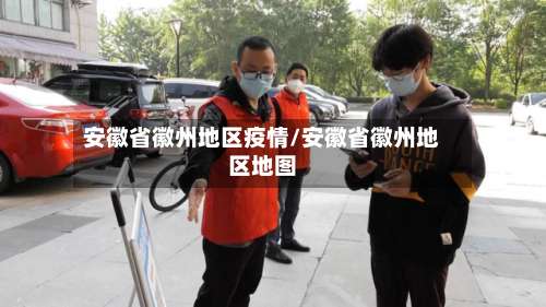 安徽省徽州地区疫情/安徽省徽州地区地图-第1张图片