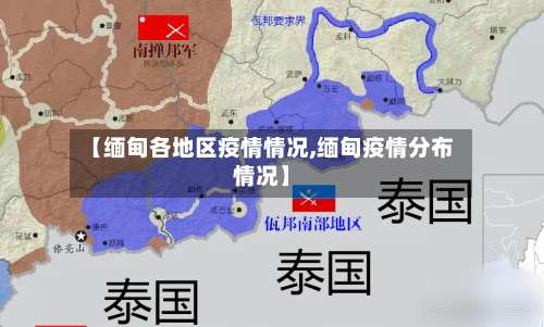 【缅甸各地区疫情情况,缅甸疫情分布情况】-第1张图片