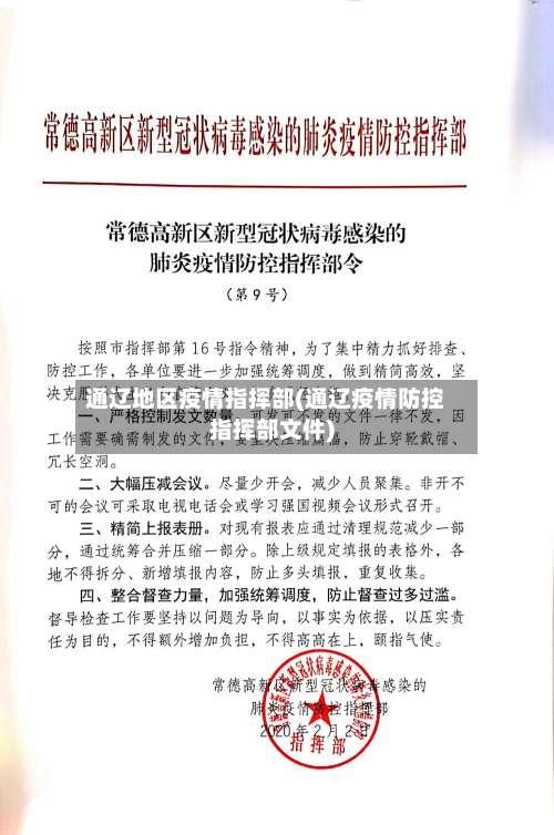通辽地区疫情指挥部(通辽疫情防控指挥部文件)-第1张图片