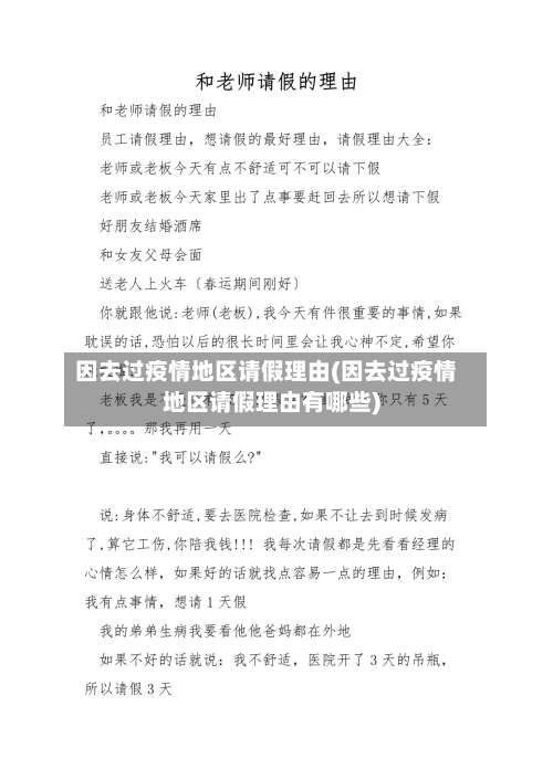 因去过疫情地区请假理由(因去过疫情地区请假理由有哪些)-第1张图片