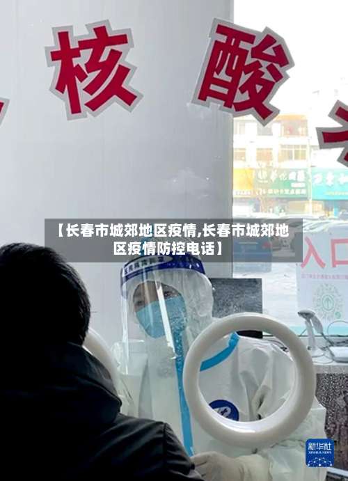 【长春市城郊地区疫情,长春市城郊地区疫情防控电话】-第1张图片