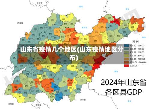 山东省疫情几个地区(山东疫情地区分布)-第1张图片