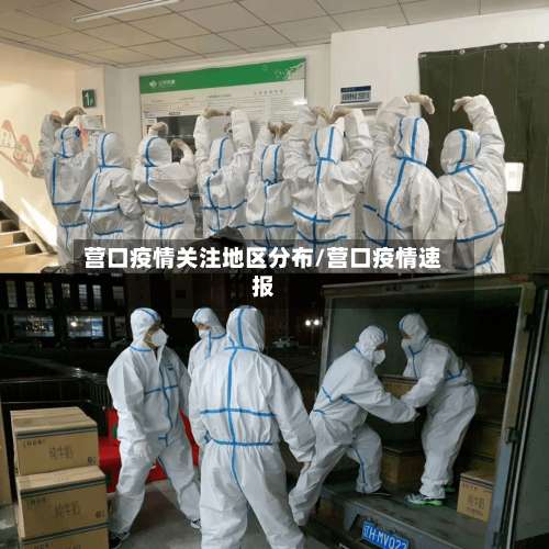 营口疫情关注地区分布/营口疫情速报-第1张图片