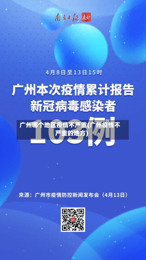 广州哪个地区疫情不严重(广州疫情不严重的地方)-第1张图片