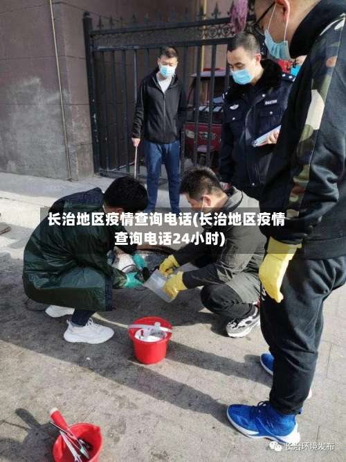 长治地区疫情查询电话(长治地区疫情查询电话24小时)-第1张图片