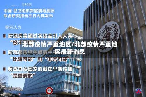 北部疫情严重地区/北部疫情严重地区最新消息-第3张图片