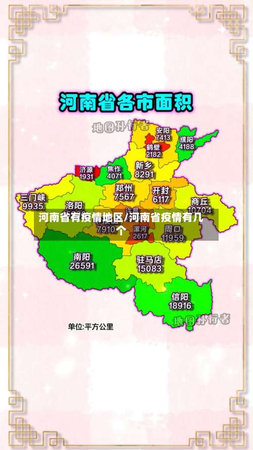 河南省有疫情地区/河南省疫情有几个-第1张图片