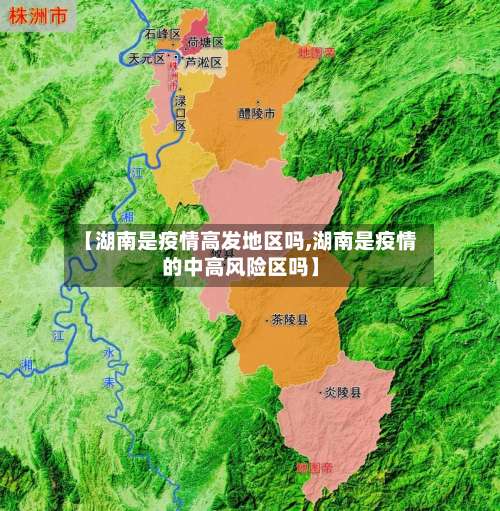【湖南是疫情高发地区吗,湖南是疫情的中高风险区吗】-第2张图片
