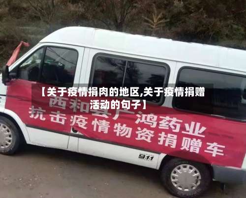 【关于疫情捐肉的地区,关于疫情捐赠活动的句子】-第1张图片