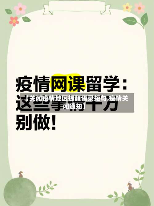 【关闭疫情地区提醒语录短句,疫情关闭通知】-第1张图片