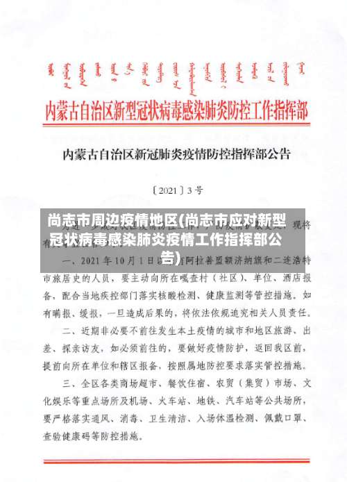 尚志市周边疫情地区(尚志市应对新型冠状病毒感染肺炎疫情工作指挥部公告)-第1张图片