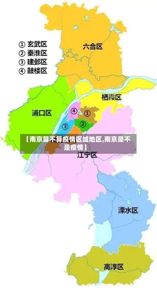 【南京算不算疫情区域地区,南京是不是疫情】-第1张图片