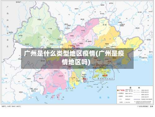 广州是什么类型地区疫情(广州是疫情地区吗)-第2张图片