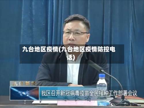九台地区疫情(九台地区疫情防控电话)-第1张图片