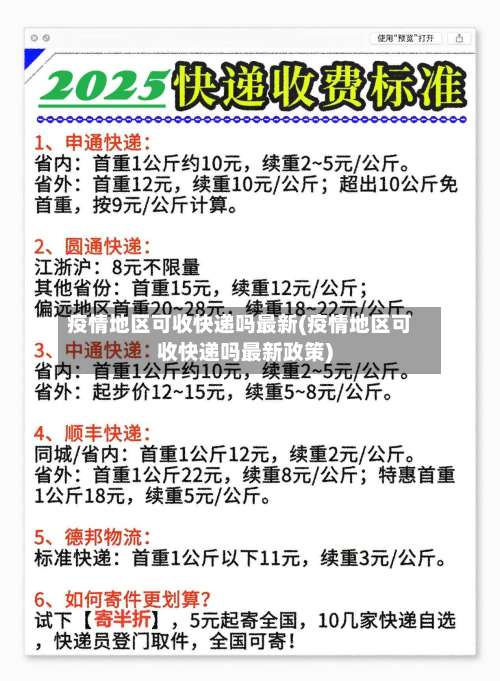 疫情地区可收快递吗最新(疫情地区可收快递吗最新政策)-第1张图片