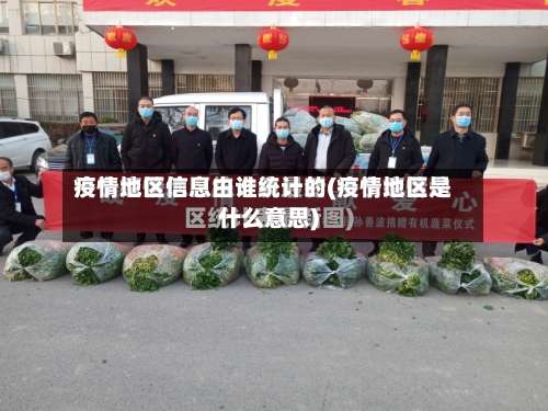 疫情地区信息由谁统计的(疫情地区是什么意思)-第1张图片