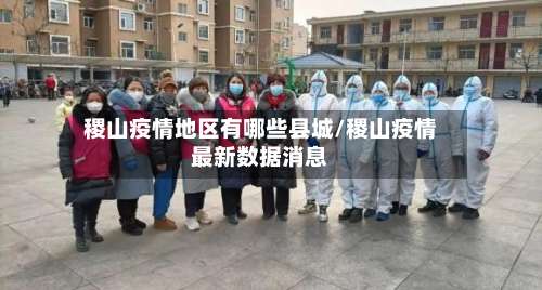 稷山疫情地区有哪些县城/稷山疫情最新数据消息-第2张图片