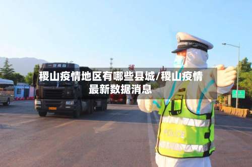 稷山疫情地区有哪些县城/稷山疫情最新数据消息-第1张图片