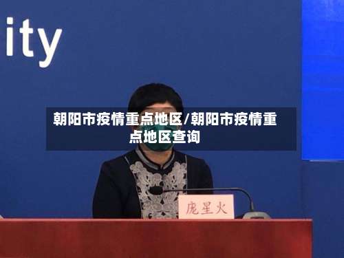 朝阳市疫情重点地区/朝阳市疫情重点地区查询-第2张图片