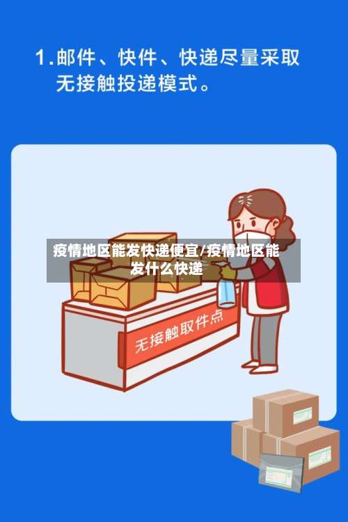 疫情地区能发快递便宜/疫情地区能发什么快递-第2张图片
