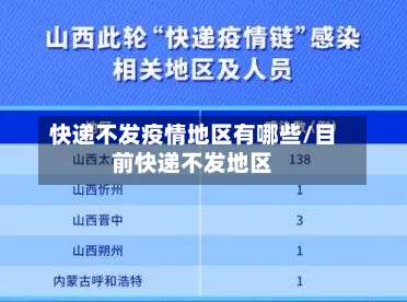 快递不发疫情地区有哪些/目前快递不发地区-第3张图片