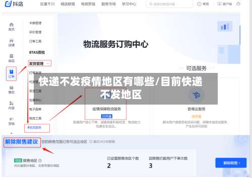 快递不发疫情地区有哪些/目前快递不发地区-第2张图片