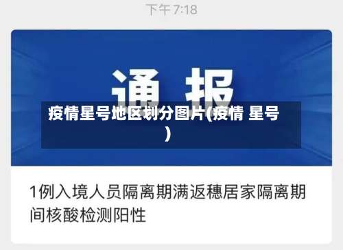 疫情星号地区划分图片(疫情 星号)-第1张图片