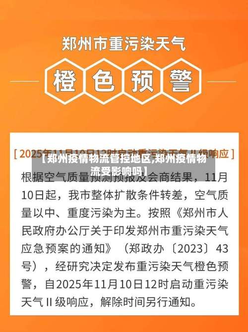 【郑州疫情物流管控地区,郑州疫情物流受影响吗】-第3张图片