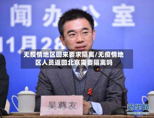 无疫情地区回来要求隔离/无疫情地区人员返回北京需要隔离吗-第3张图片
