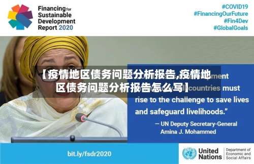 【疫情地区债务问题分析报告,疫情地区债务问题分析报告怎么写】-第1张图片