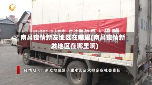 南昌疫情新发地区在哪里(南昌疫情新发地区在哪里啊)-第1张图片