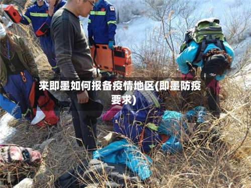 来即墨如何报备疫情地区(即墨防疫要求)-第2张图片