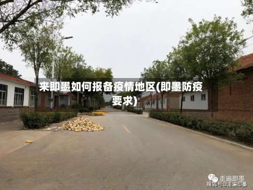 来即墨如何报备疫情地区(即墨防疫要求)-第3张图片