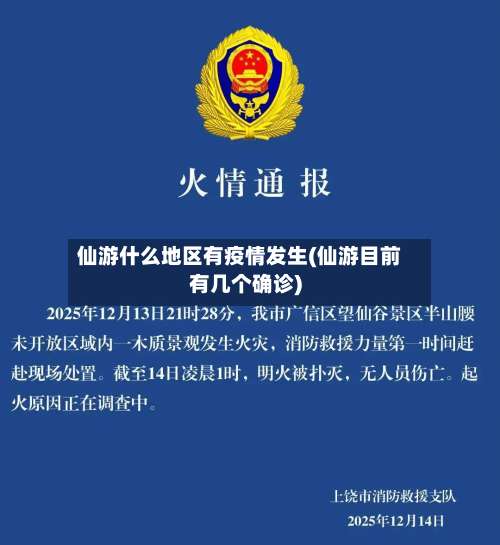 仙游什么地区有疫情发生(仙游目前有几个确诊)-第1张图片