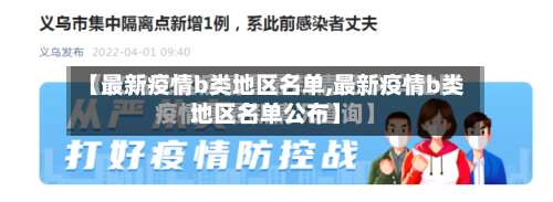 【最新疫情b类地区名单,最新疫情b类地区名单公布】-第2张图片