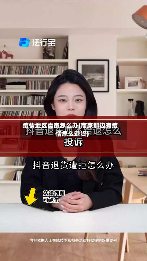 疫情地区卖家怎么办(商家那边有疫情怎么退货)-第3张图片
