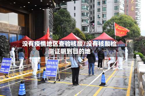 没有疫情地区查验核酸/没有核酸检测证明到目的地-第2张图片